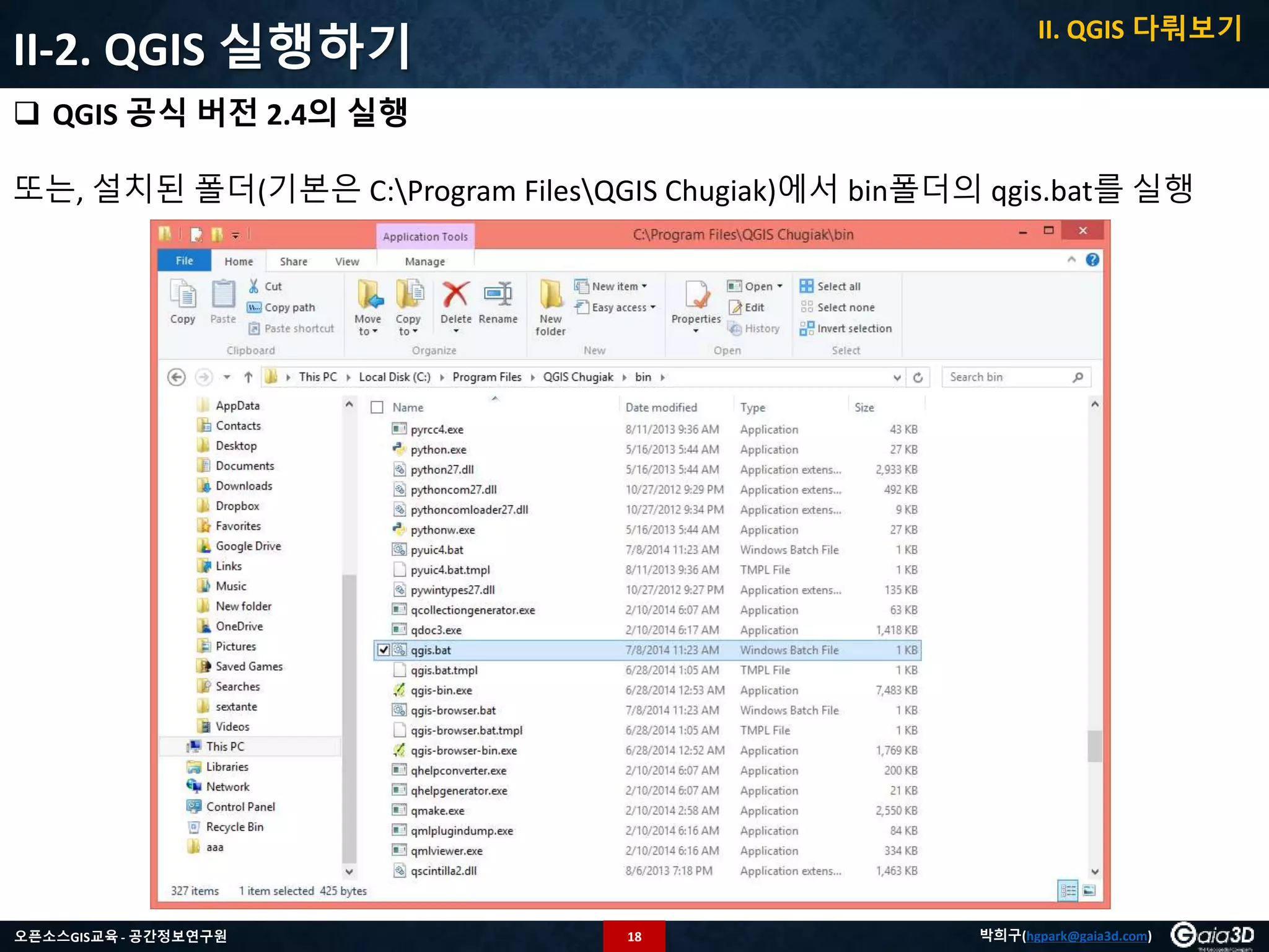 18오픈소스GIS교육 - 공간정보연구원 박희구(hgpark@gaia3d.com)
II-2. QGIS 실행하기
 QGIS 공식 버전 2.4의 실행
또는, 설치된 폴더(기본은 C:Program FilesQGIS Chugiak)에서 bin폴더의 qgis.bat를 실행
II. QGIS 다뤄보기
 