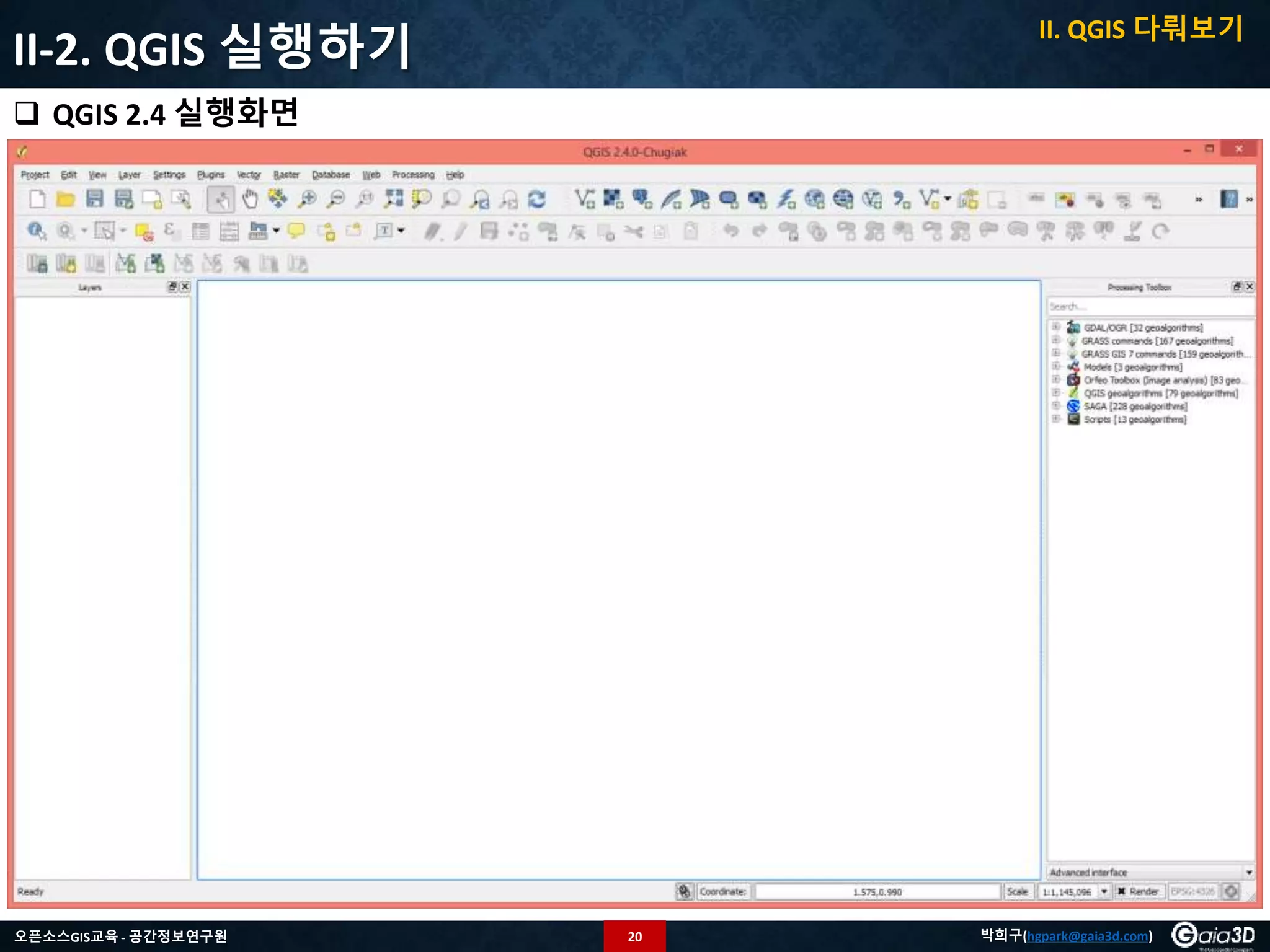 20오픈소스GIS교육 - 공간정보연구원 박희구(hgpark@gaia3d.com)
II-2. QGIS 실행하기
 QGIS 2.4 실행화면
II. QGIS 다뤄보기
 