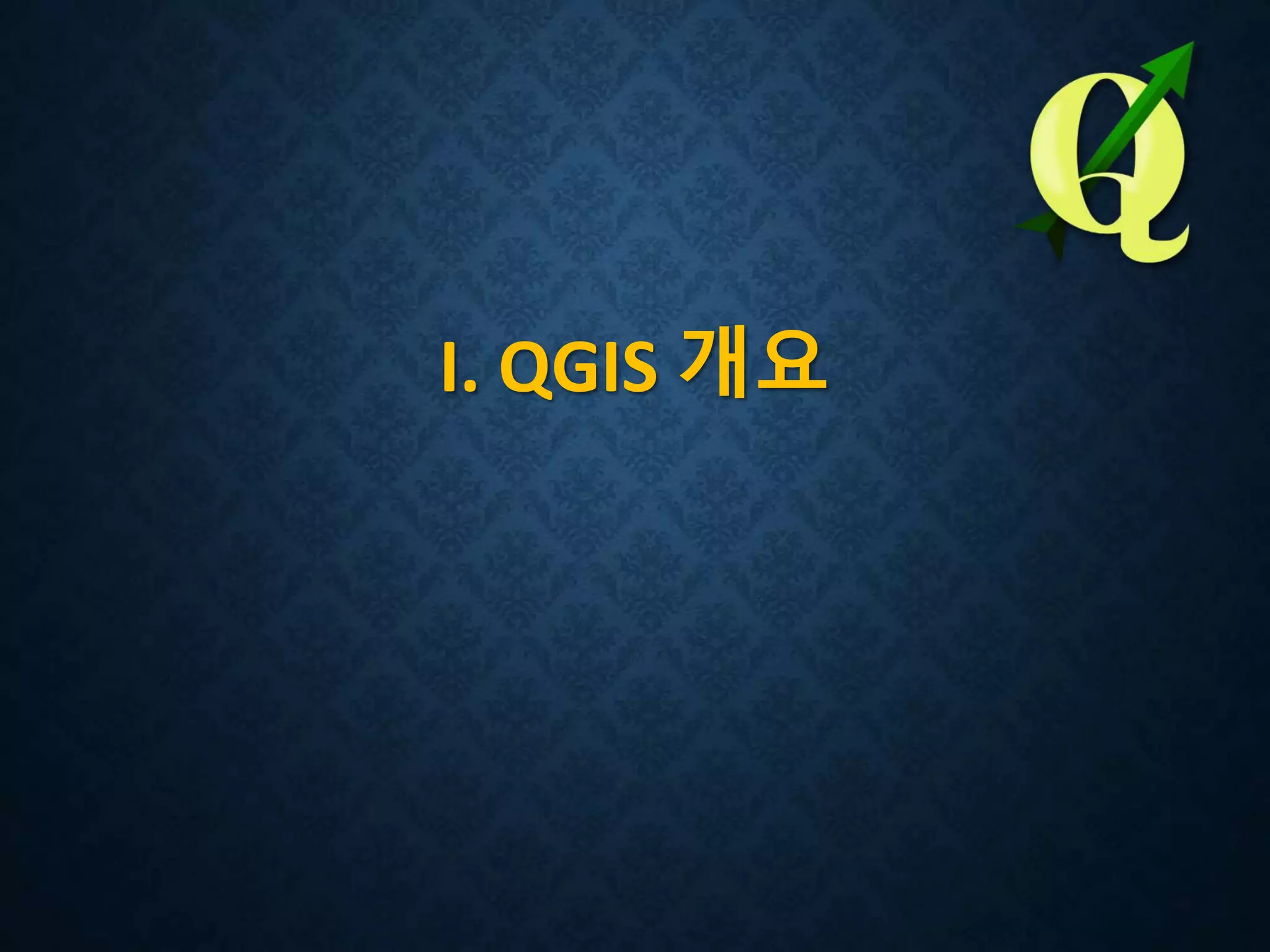 I. QGIS 개요
 