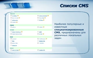 Списки  CMS Наиболее популярные и известные  специализированные  CMS , предназначены для различных локальных задач 