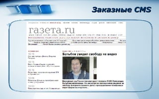 Заказные  CMS 