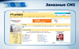 Заказные  CMS 