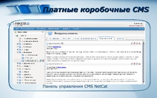 Платные коробочные CMS Панель управления  CMS NetCat 