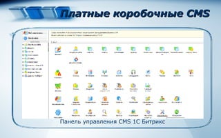 Платные коробочные CMS Панель управления  CMS 1 С Битрикс 