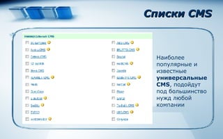 Списки  CMS Наиболее популярные и известные  универсальные  CMS , подойдут под большинство нужд любой компании 