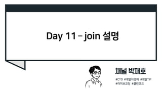 Day 11 – join 설명
 