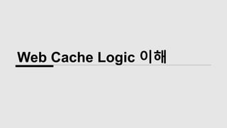 Web Cache Logic 이해
 