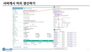 서버캐시 미리 생산하기
111
 