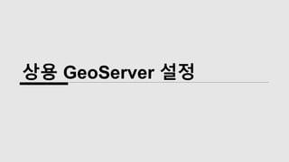상용 GeoServer 설정
 