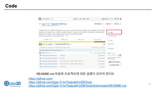 Code
https://github.com/
https://github.com/Qgis-Tr-kr/TadpoleForDBTools
https://github.com/Qgis-Tr-kr/TadpoleForDBTools/blob/master/README.md
README.md 파일에 프로젝트에 대한 설명이 있어야 한다!!!
15
 