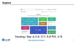 Explore
https://github.com/explore
Trending / Star 순으로 인기 프로젝트 소개
17
 