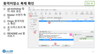 원격저장소 복제 확인
① git-workshop 탭
이 새로 생김
② Master 브랜치 확
인
③ Origin 원격저장
소 확인
④ 로그/히스토리 확
인
⑤ README.md 열
어보기
Do it!
1
2
4
5
3
32
 
