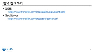 • QGIS
• https://www.transifex.com/organization/qgis/dashboard
• GeoServer
• https://www.transifex.com/projects/p/geoserver/
번역 참여하기
6
 