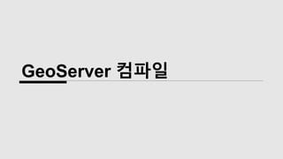 GeoServer 컴파일
 
