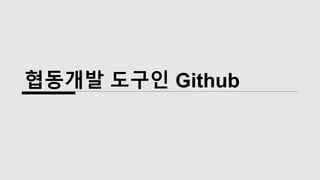 협동개발 도구인 Github
 