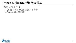• 익히고자 하는 것
• CGI를 이용한 Web Server 기능 확장
• Proxy 서비스의 이해
Python 설치와 CGI 연결 학습 목표
97
 