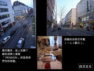 隔天醒來，街上安靜了，綠色招牌上寫著「 PENSION 」的就是我們住的旅館。 旅館的自助式早餐（一人 8 歐元）。 四月五日 