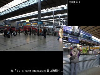 中央車站  2 在「 i 」 (Tourist Information) 窗口詢問中 .. 