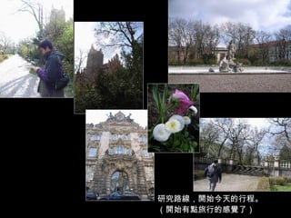 研究路線，開始今天的行程。（開始有點旅行的感覺了） 