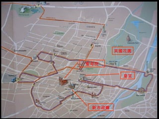 新市政廳 聖母院 英國花園 皇宮 