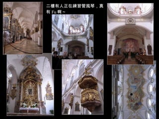 二樓有人正在練習管風琴，真有 Fu 啊～ 