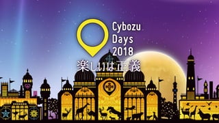 Cybozu Days 2018 Day1 keynote