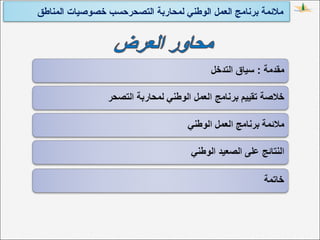 ‫المناطق‬ ‫خصوصيات‬ ‫التصحرحسب‬ ‫لمحاربة‬ ‫الوطني‬ ‫العمل‬ ‫برنامج‬ ‫ملمئمة‬
 