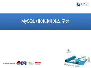 MySQL 데이터베이스 구성 
Certified Partner by  