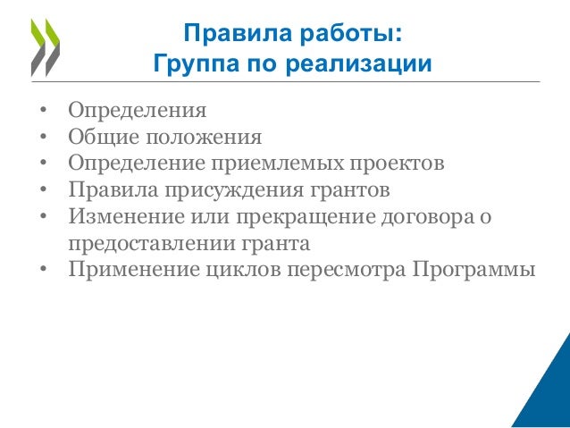 Правила присуждения грантов