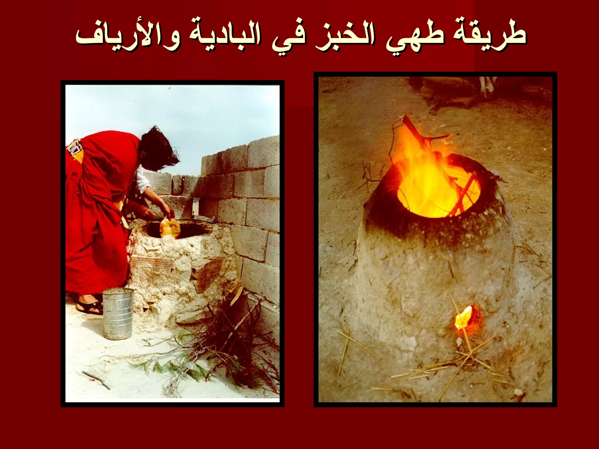 ‫طريقة طهي الخبز في البادية والرياف‬
 