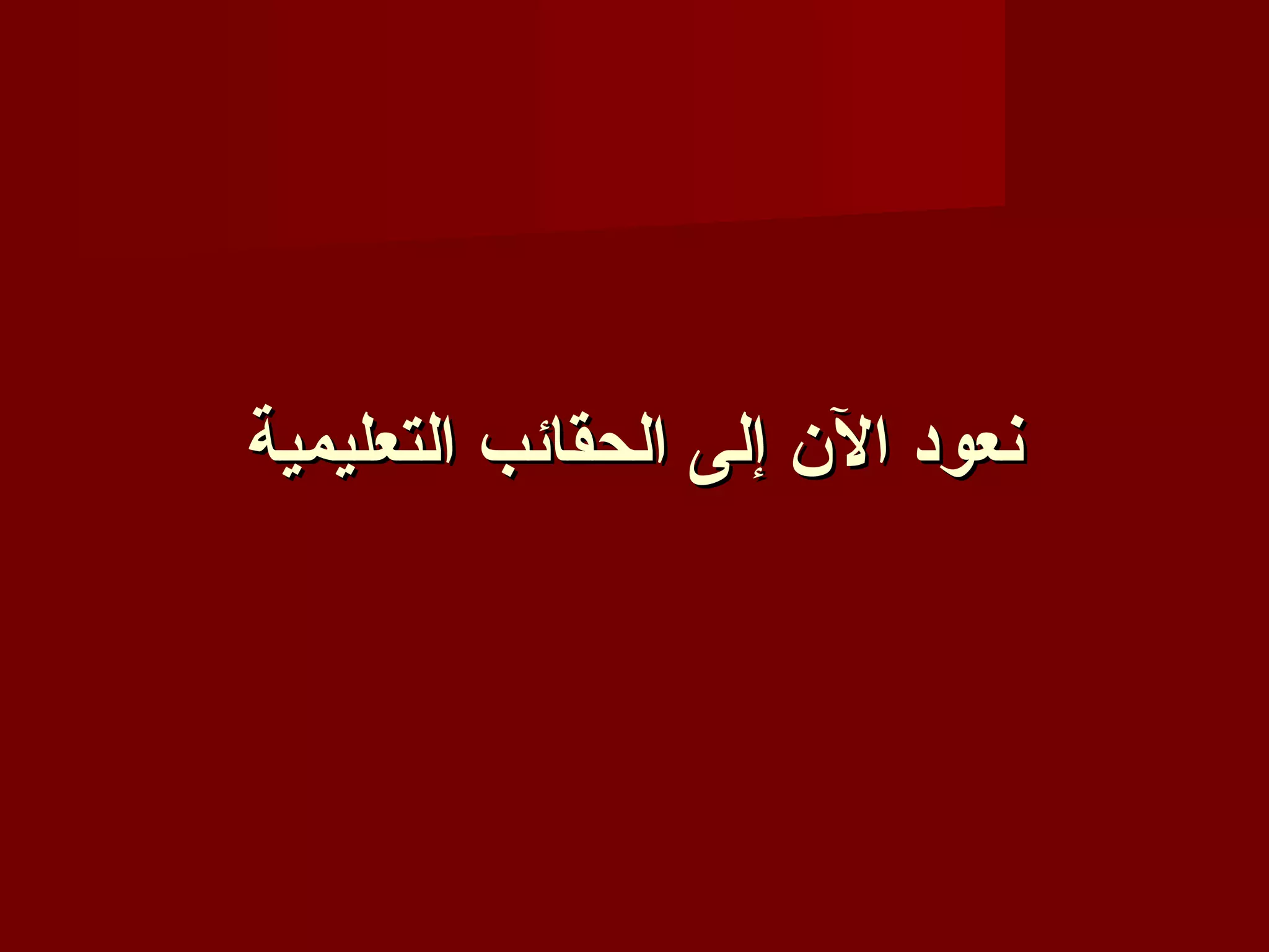 ‫نعود الن إلى الحقائب التعليمية‬
 