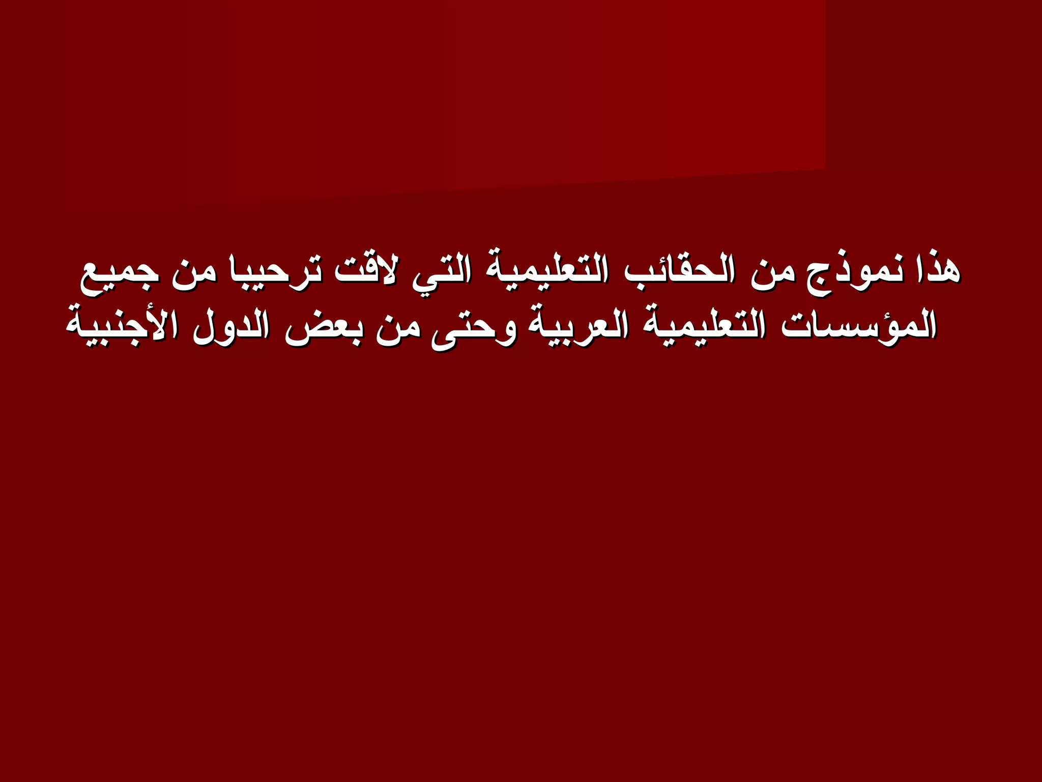 ‫هذا نموذج من الحقائب التعليمية التي لقت ترحيبا من تجميع‬
‫المؤتسسات التعليمية العربية وحتى من بعض الدول التجنبية‬
 