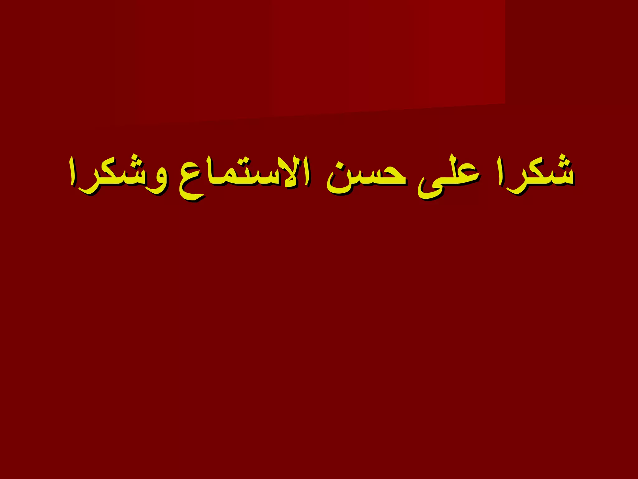 ‫عشكرا على حسن التستماع وعشكرا‬
 