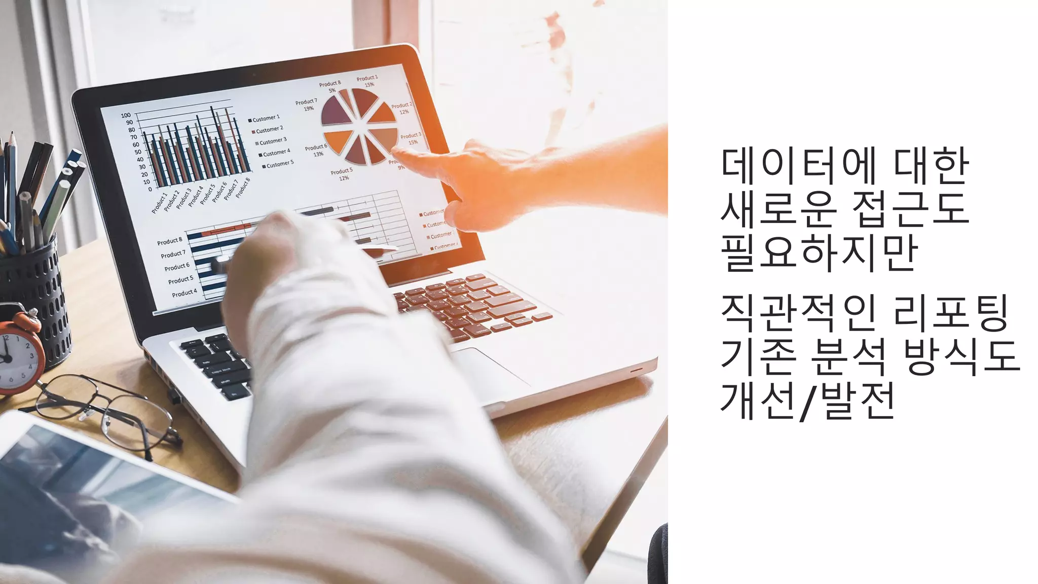 © 2019, Amazon Web Services, Inc. or its affiliates. All rights reserved.
데이터에 대한
새로운 접근도
필요하지만
직관적인 리포팅
기존 분석 방식도
개선/발전
 