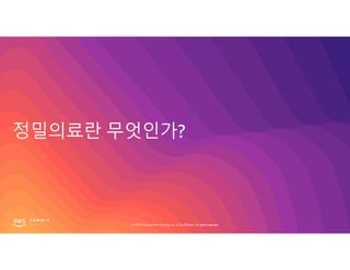 © 2019, Amazon Web Services, Inc. or its affiliates. All rights reserved.© 2019, Amazon Web Services, Inc. or its affiliates. All rights reserved.
 