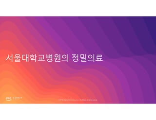 © 2019, Amazon Web Services, Inc. or its affiliates. All rights reserved.© 2019, Amazon Web Services, Inc. or its affiliates. All rights reserved.
 