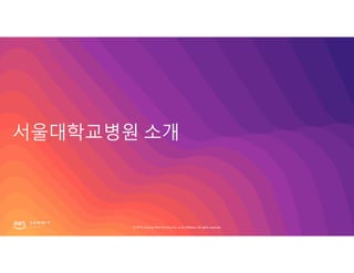 © 2019, Amazon Web Services, Inc. or its affiliates. All rights reserved.© 2019, Amazon Web Services, Inc. or its affiliates. All rights reserved.
 