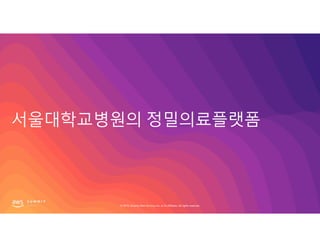 © 2019, Amazon Web Services, Inc. or its affiliates. All rights reserved.© 2019, Amazon Web Services, Inc. or its affiliates. All rights reserved.
 