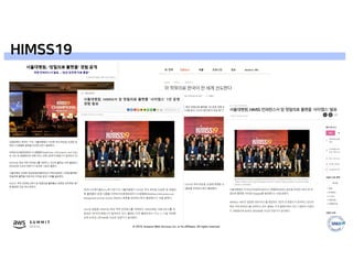 © 2019, Amazon Web Services, Inc. or its affiliates. All rights reserved.
HIMSS19
 