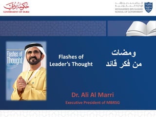 Flashes of
Leader’s Thought
Dr. Ali Al Marri
Executive President of MBRSG
‫ومضات‬
‫قائد‬ ‫فكر‬ ‫من‬
 