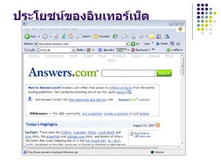 ประโยชน์ของอินเทอร์เน็ต
 