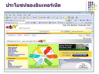 ประโยชน์ของอินเทอร์เน็ต
 