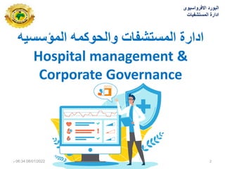 ‫انًؤسسيه‬ ‫وانحوكًه‬ ‫انًستشفاث‬ ‫اداسة‬
Hospital management &
Corporate Governance
‫االفرواسٌوى‬ ‫البورد‬
‫المستشفٌات‬ ‫ادارة‬
08/01/2022
06:34
‫م‬ 2
 