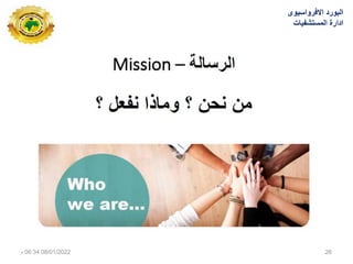 ‫االفرواسٌوى‬ ‫البورد‬
‫المستشفٌات‬ ‫ادارة‬
08/01/2022
06:34
‫م‬ 26
 