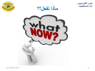 ‫نفعم؟؟‬ ‫يارا‬
08/01/2022
06:35
‫م‬ 47
‫االفرواسٌوى‬ ‫البورد‬
‫المستشفٌات‬ ‫ادارة‬
 