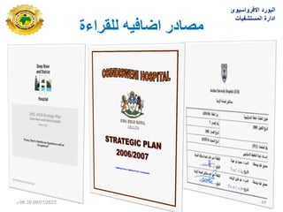 ‫نهقشاءة‬ ‫اضافيه‬ ‫يصادس‬
‫االفرواسٌوى‬ ‫البورد‬
‫المستشفٌات‬ ‫ادارة‬
08/01/2022
06:35
‫م‬ 49
 