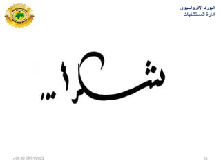 ‫االفرواسٌوى‬ ‫البورد‬
‫المستشفٌات‬ ‫ادارة‬
08/01/2022
06:35
‫م‬ 51
 