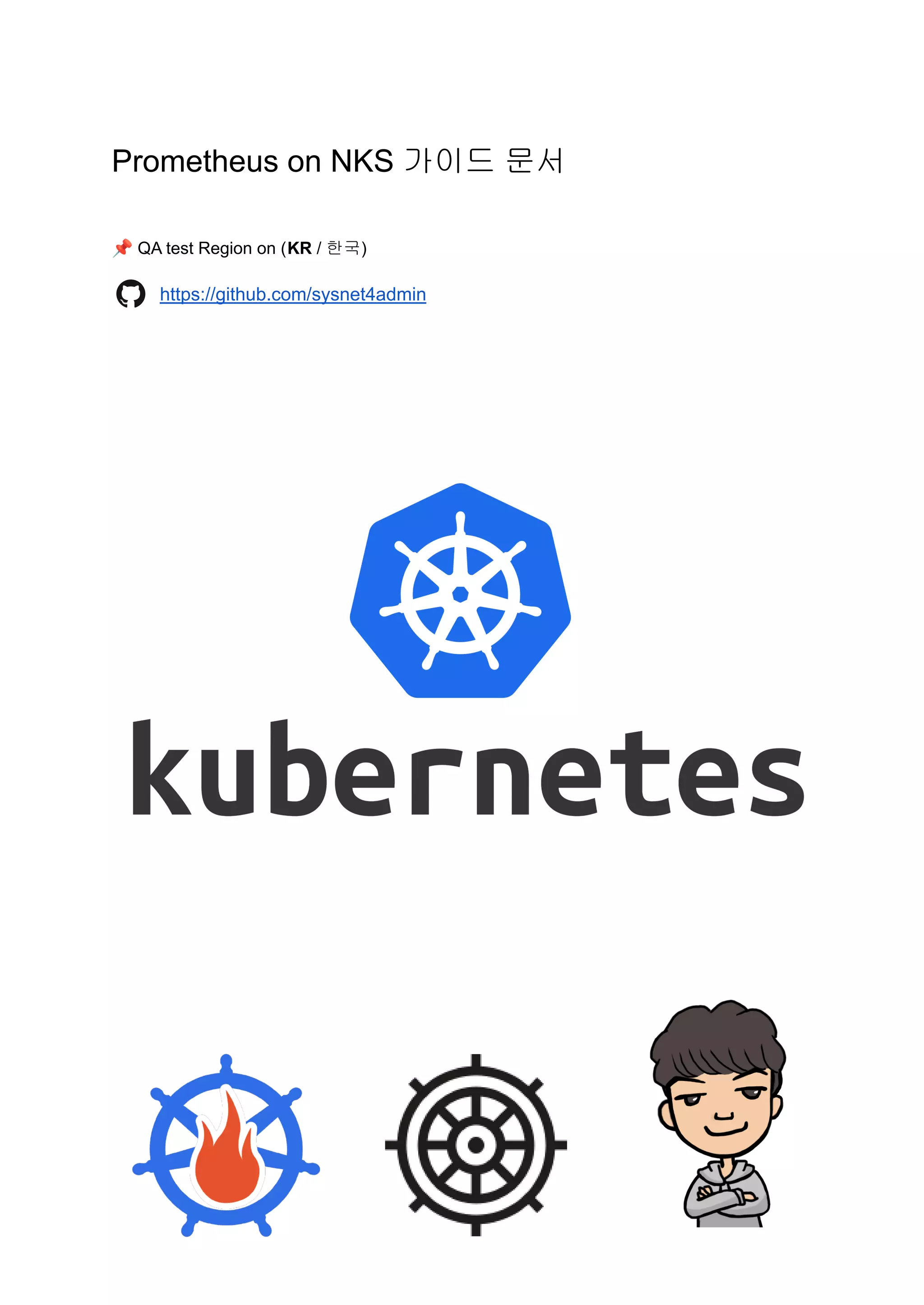 Prometheus on NKS 가이드 문서
📌QA test Region on (KR / 한국)
https://github.com/sysnet4admin
 