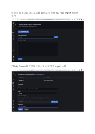 6. 미리 만들어진 대시보드를 불러오기 위해 13770을 import 메뉴에
입력
7.Data Source를 프로메테우스로 선택하고 import 누름
 