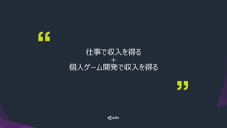 仕事で収入を得る
＋
個人ゲーム開発で収入を得る
 